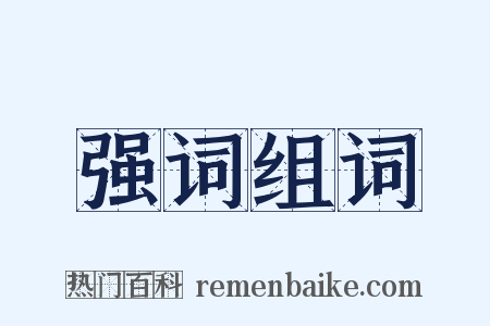 强词组词是什么意思的图片